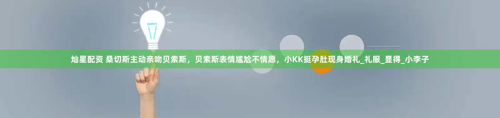 灿星配资 桑切斯主动亲吻贝索斯，贝索斯表情尴尬不情愿，小KK挺孕肚现身婚礼_礼服_显得_小李子