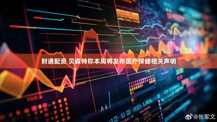 财通配资 贝森特称本周将发布医疗保健相关声明